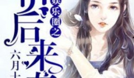 穿书吃瓜娱乐圈晋江小说,吃瓜群众逆袭成顶流