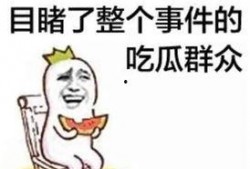 娱乐圈吃瓜文案搞笑图片,搞笑图片带你领略“吃瓜”乐趣