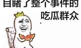 娱乐圈吃瓜文案搞笑图片,搞笑图片带你领略“吃瓜”乐趣
