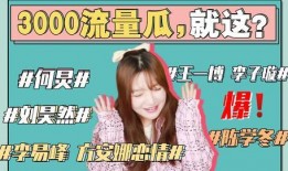 娱乐圈吃瓜421