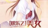 娱乐吃瓜酱爆辣小说