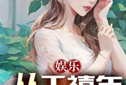 理智吃瓜娱乐小说免费阅读,揭秘娱乐圈背后的秘密，免费畅读小说大放送