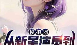 娱乐圈大佬吃瓜小说推荐